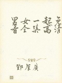 男女一起免费观看全集高清完整版电视剧国产封面