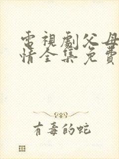 电视剧父母的爱情全集免费播放