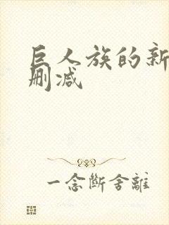 巨人族的新娘未删减