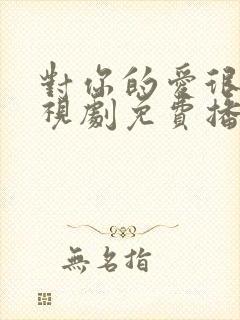 对你的爱很美电视剧免费播放