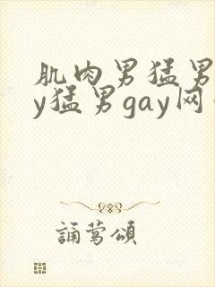 肌肉男猛男gay猛男gay网站封面