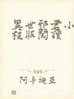 异世邪君小说精校版阅读