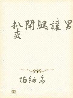 扒开腿让男人桶爽