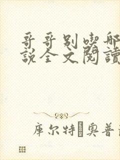 哥哥别吃哪里小说全文阅读