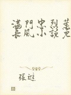 满门忠烈叶凡叶长风小说免费封面