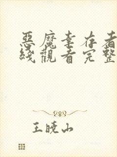 恶魔幸存者2在线观看完整版封面