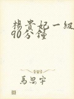 杨贵妃一级淫片90分钟封面