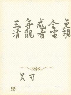 三年成全免费高清观看电视剧完整版