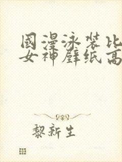 国漫泳装比基尼女神壁纸高清