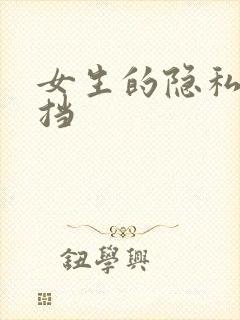 女生的隐私无遮挡