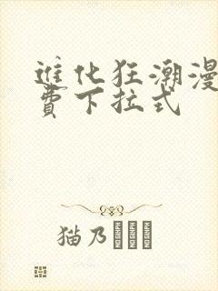 进化狂潮漫画免费下拉式封面