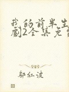 我的前半生电视剧2全集免费观看