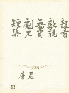 短剧无敌龙帅全集免费观看高清