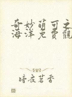 奇妙萌可之魔法海洋免费观看