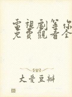 电视剧等你爱我免费观看全集高清封面