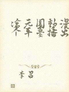 沧元图动漫在哪个平台播出