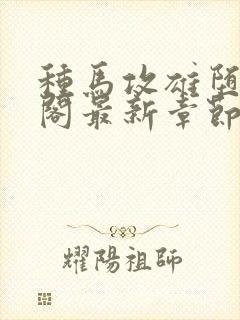 种马攻雄堕笔趣阁最新章节免费阅读封面