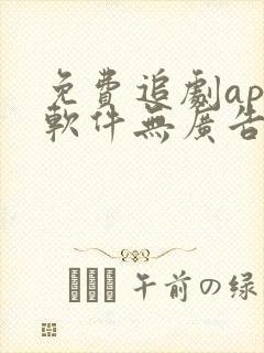 免费追剧app软件无广告高清