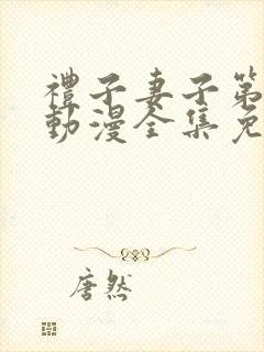 礼子妻子第一季动漫全集免费观看