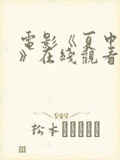 电影《夏中的爱》在线观看免费版