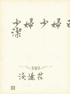 少妇 少妇 白洁封面