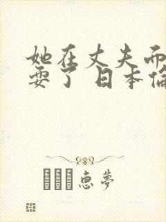 她在丈夫面前被耍了 日本伦理