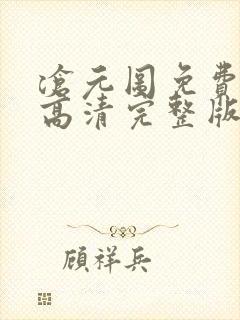 沧元图免费观看高清完整版在线全集封面