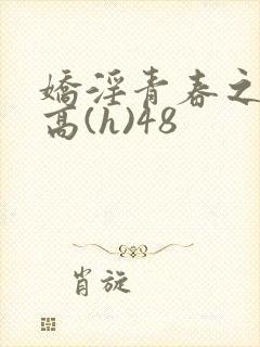 娇淫青春之放纵高(h)48