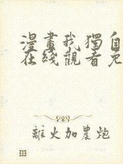 漫画我独自升级在线观看免费封面