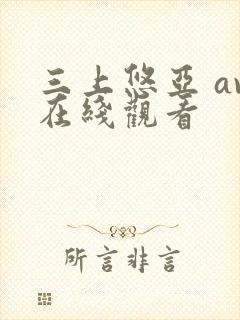 三上悠亚 av在线观看