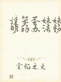 让笨蛋妹妹变聪明的办法动漫在线免费观看