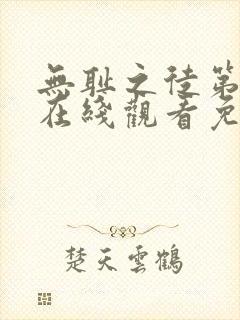 无耻之徒第9季在线观看免费全集电视剧高清封面