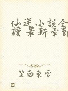 仙逆小说全文阅读 最新章节 无弹窗封面