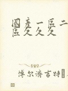 国产一区二区三区久久久