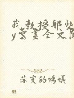 我教授那些年by云昼全文阅读笔趣阁