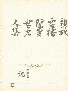 人世间电视剧全集免费播放完整版封面