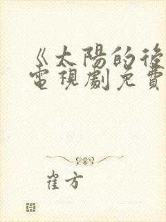 《太阳的后裔》电视剧免费观看