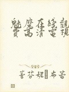 魅魔在线观看免费高清电视剧封面