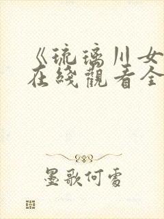 《琉璃川女仆》在线观看全集第二季