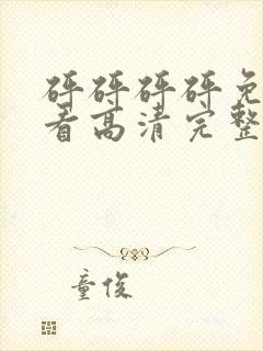 砰砰砰砰免费观看高清完整在线观看