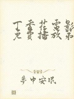 丁香花电影高清免费播放第三季