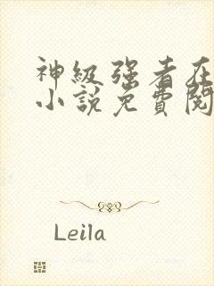 神级强者在都市小说免费阅读全文