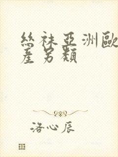 丝袜亚洲欧美国产另类