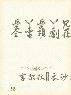 爱丫爱丫兄妹成全电视剧在线观看