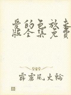 爱的色放未删减版全集免费封面