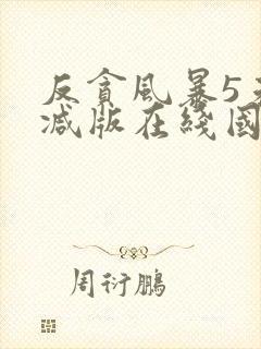 反贪风暴5未删减版在线国语