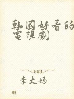 韩国好看的奇幻电视剧封面