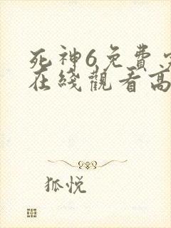 死神6免费完整在线观看高清