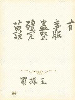 苗疆蛊事有声小说完整版