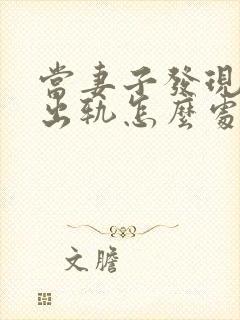 当妻子发现丈夫出轨怎么处理